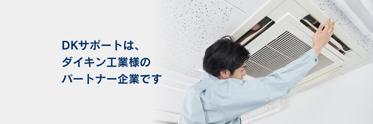 DKサポートは、ダイキン工業様のパートナー企業です