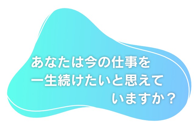 あなたは今の仕事を一生続けたいと思えていますか?