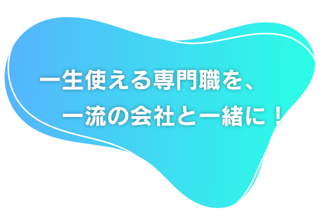 一生使える専門職を、一流の会社と一緒に！